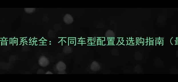 图片 大众汽车音响系统全：不同车型配置及选购指南（最新版）1