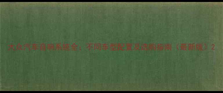 图片 大众汽车音响系统全：不同车型配置及选购指南（最新版）2