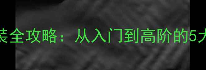 图片 大众波罗音响改装全攻略：从入门到高阶的5大方案与避坑指南