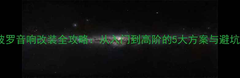 图片 大众波罗音响改装全攻略：从入门到高阶的5大方案与避坑指南1