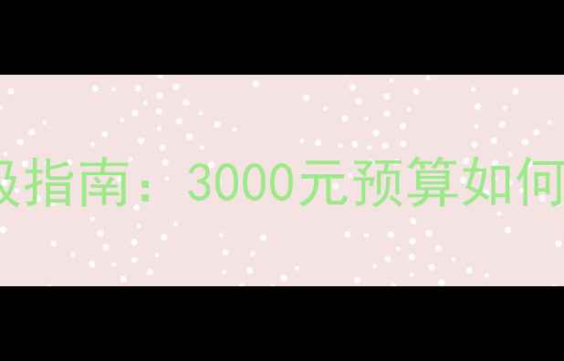 图片 大众蔚领全车音响系统升级指南：3000元预算如何打造Hi-Fi级车载音乐体验