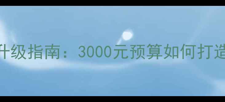 图片 大众蔚领全车音响系统升级指南：3000元预算如何打造Hi-Fi级车载音乐体验1