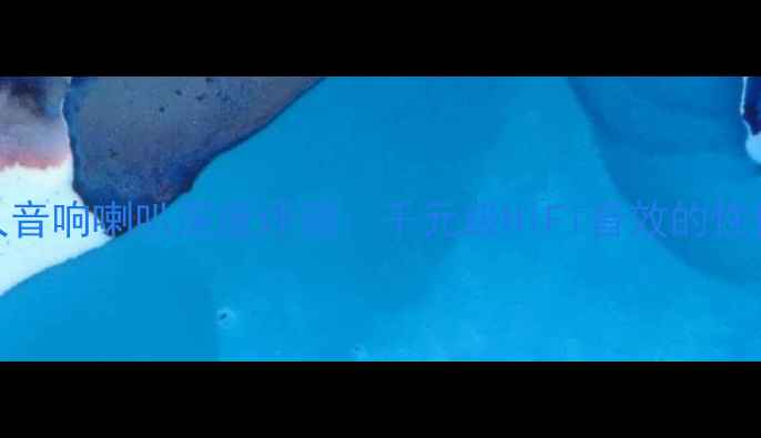 图片 大众超人音响喇叭深度评测：千元级HiFi音效的性价比之王
