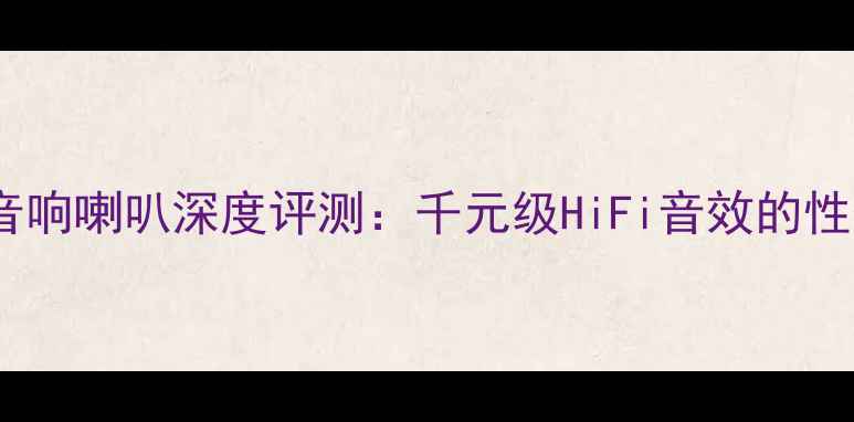 图片 大众超人音响喇叭深度评测：千元级HiFi音效的性价比之王2