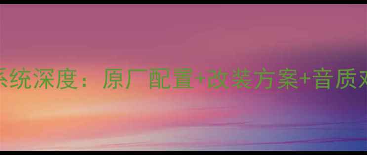 图片 大众迈特威款音响系统深度：原厂配置+改装方案+音质对比（附实测数据）