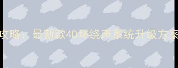 图片 大众迈腾音响改装全攻略：最新款4D环绕声系统升级方案与原车无损改装教程