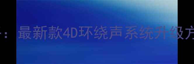 图片 大众迈腾音响改装全攻略：最新款4D环绕声系统升级方案与原车无损改装教程1