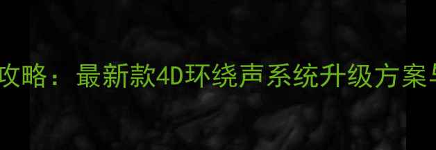 图片 大众迈腾音响改装全攻略：最新款4D环绕声系统升级方案与原车无损改装教程2