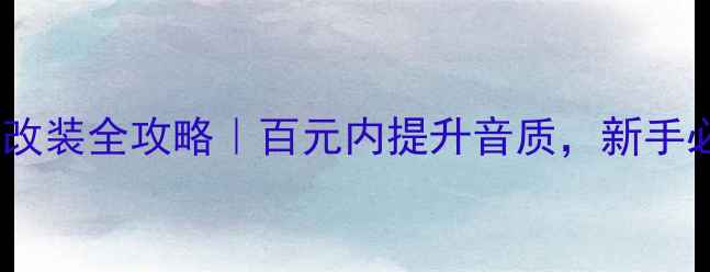 图片 大众途昂音响改装全攻略｜百元内提升音质，新手必看加装指南2