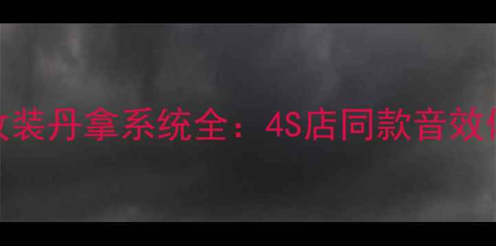 图片 大众途观音响改装丹拿系统全：4S店同款音效体验与安装指南