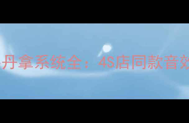 图片 大众途观音响改装丹拿系统全：4S店同款音效体验与安装指南2