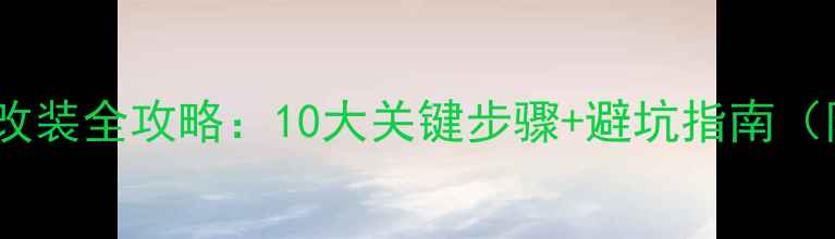 图片 大众途观音响改装全攻略：10大关键步骤+避坑指南（附实测数据）2