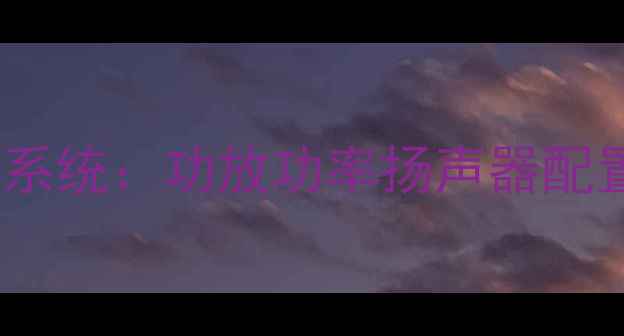 图片 大众途锐原车音响系统：功放功率扬声器配置改装方案全指南2