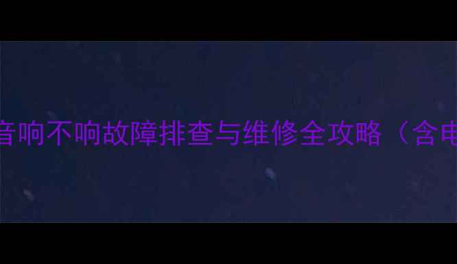 图片 大众速腾音响不响故障排查与维修全攻略（含电路图解）