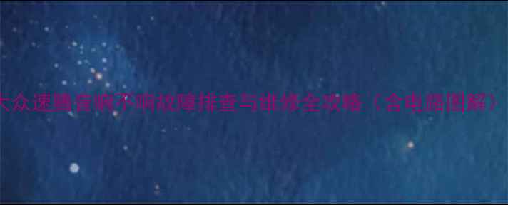 图片 大众速腾音响不响故障排查与维修全攻略（含电路图解）2