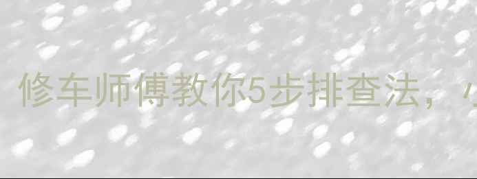 图片 大众速腾音响不响？修车师傅教你5步排查法，小白也能快速修复！
