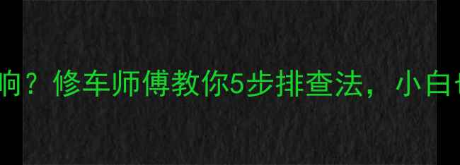 图片 大众速腾音响不响？修车师傅教你5步排查法，小白也能快速修复！1