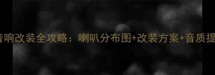 图片 大众速腾音响改装全攻略：喇叭分布图+改装方案+音质提升技巧🔊1