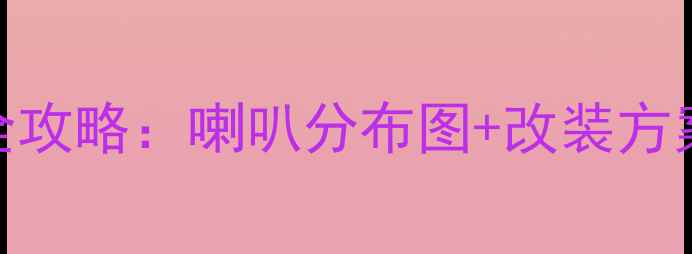 图片 大众速腾音响改装全攻略：喇叭分布图+改装方案+音质提升技巧🔊2