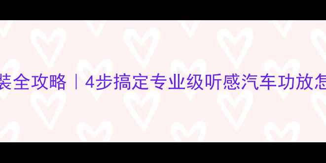 图片 大众速腾音响改装全攻略｜4步搞定专业级听感汽车功放怎么装才不出错？