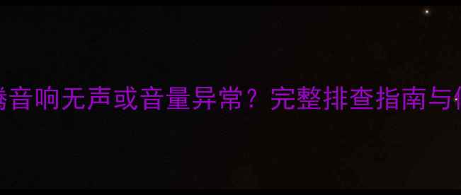 图片 大众速腾音响无声或音量异常？完整排查指南与修复方案