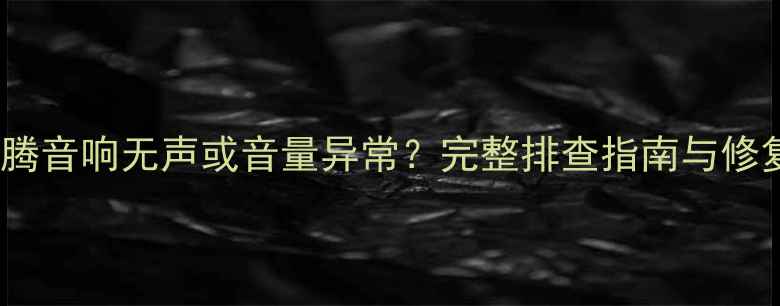图片 大众速腾音响无声或音量异常？完整排查指南与修复方案1