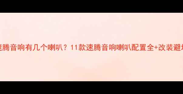 图片 大众速腾音响有几个喇叭？11款速腾音响喇叭配置全+改装避坑指南