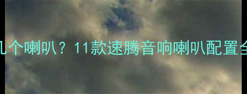 图片 大众速腾音响有几个喇叭？11款速腾音响喇叭配置全+改装避坑指南1