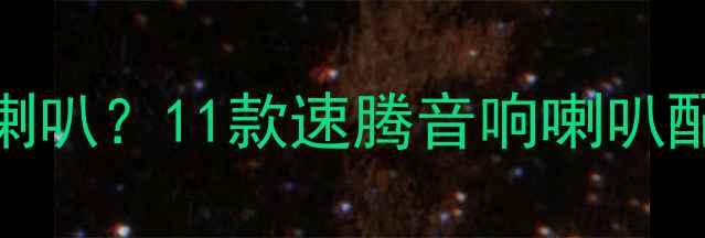 图片 大众速腾音响有几个喇叭？11款速腾音响喇叭配置全+改装避坑指南2