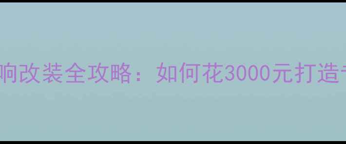 图片 大众高尔夫7舒适型音响改装全攻略：如何花3000元打造专业级车载音乐系统？