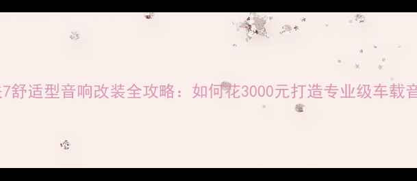 图片 大众高尔夫7舒适型音响改装全攻略：如何花3000元打造专业级车载音乐系统？1