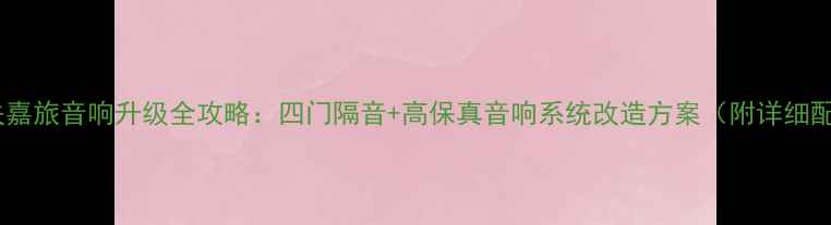 图片 大众高尔夫嘉旅音响升级全攻略：四门隔音+高保真音响系统改造方案（附详细配置清单）2