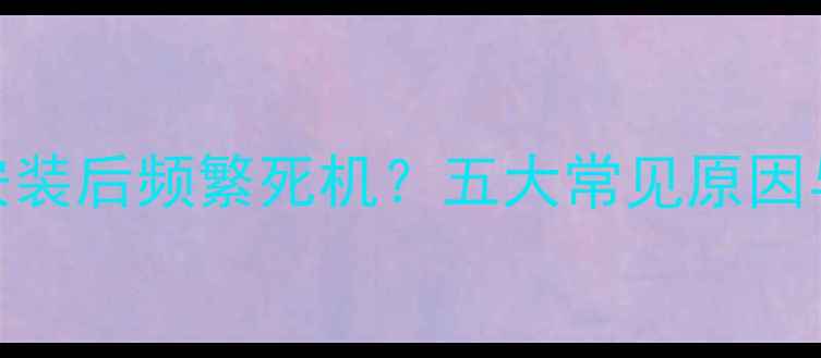 图片 大众高尔夫音响安装后频繁死机？五大常见原因与专业解决方案全