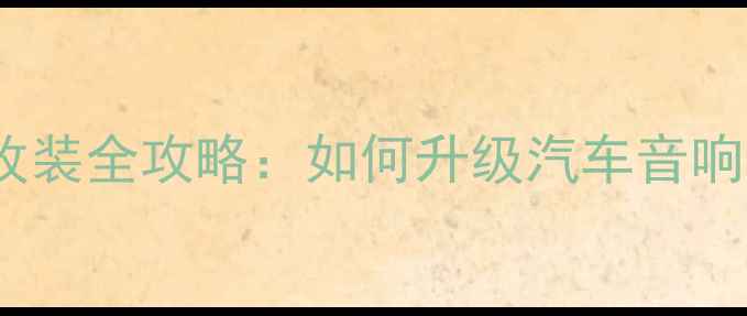 图片 大众高尔夫音响改装全攻略：如何升级汽车音响系统到Hi-Fi级别