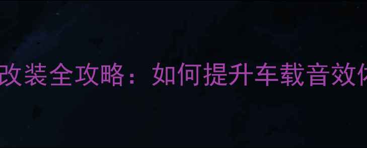 图片 大众高尔夫音响改装全攻略：如何提升车载音效体验及调节技巧1