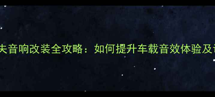 图片 大众高尔夫音响改装全攻略：如何提升车载音效体验及调节技巧2