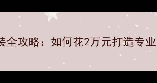 图片 大众高尔夫音响改装全攻略：如何花2万元打造专业级车载音乐系统？1