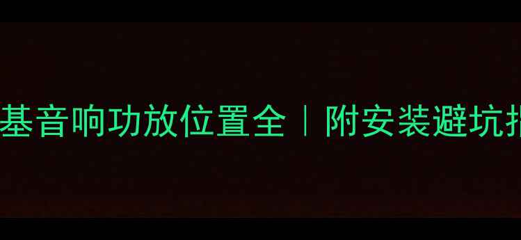 图片 大切诺基音响功放位置全｜附安装避坑指南🔥1