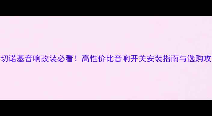 图片 大切诺基音响改装必看！高性价比音响开关安装指南与选购攻略