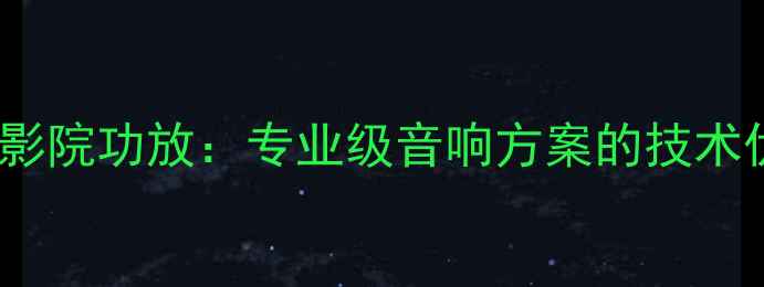 图片 大力宝122R家庭影院功放：专业级音响方案的技术优势与选购指南1