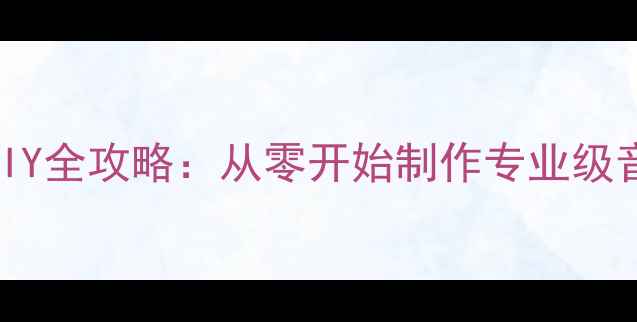 图片 大功率喇叭DIY全攻略：从零开始制作专业级音响系统💡🔊
