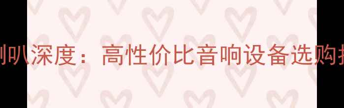 图片 大功率小口径喇叭深度：高性价比音响设备选购指南与核心技术