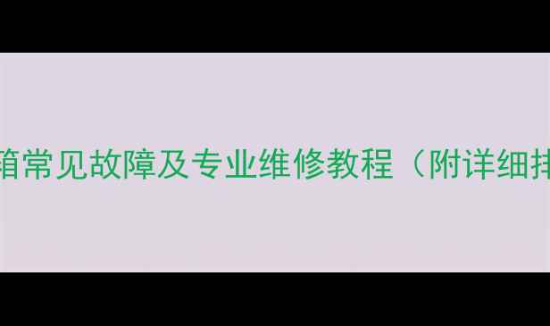图片 大功率音箱常见故障及专业维修教程（附详细排查步骤）