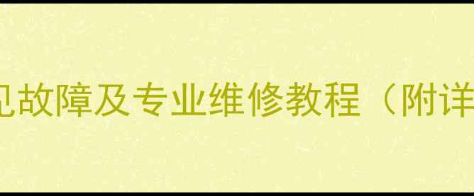 图片 大功率音箱常见故障及专业维修教程（附详细排查步骤）1