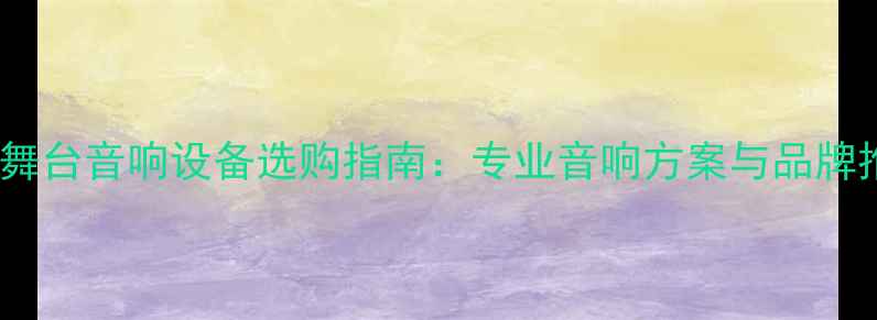 图片 大厅舞台音响设备选购指南：专业音响方案与品牌推荐1