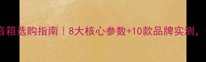 图片 大型体育场专业音箱选购指南｜8大核心参数+10款品牌实测，打造震撼声场！2