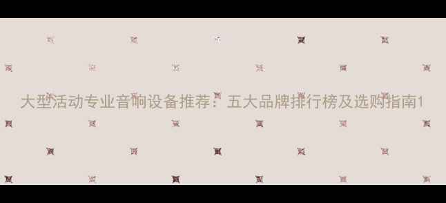 图片 大型活动专业音响设备推荐：五大品牌排行榜及选购指南1