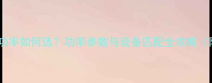 图片 大型演出功放功率如何选？功率参数与设备匹配全攻略（附实测数据）1