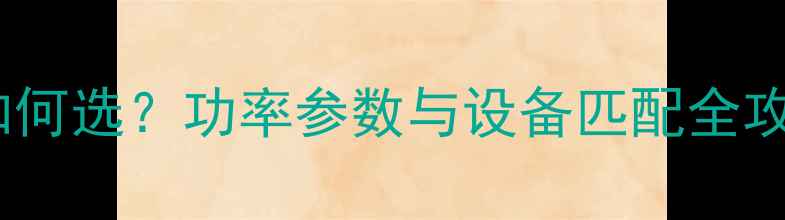 图片 大型演出功放功率如何选？功率参数与设备匹配全攻略（附实测数据）2