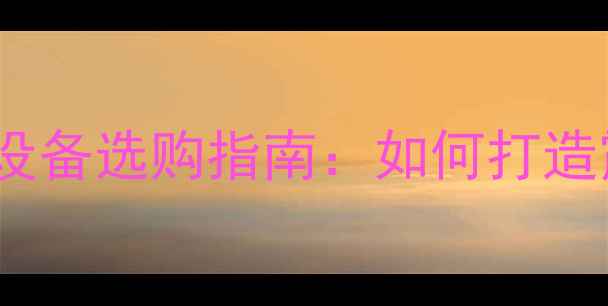 图片 大型演出音响系统专业设备选购指南：如何打造震撼声场与完美音效？1